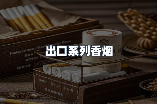 出口系列香烟