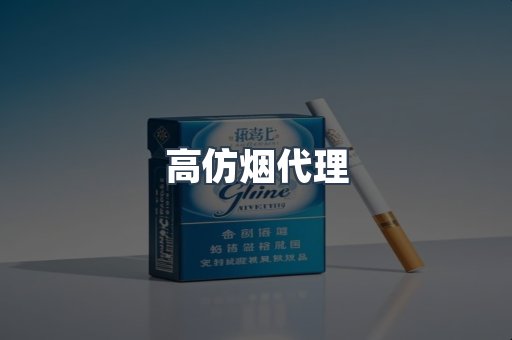 高仿烟代理