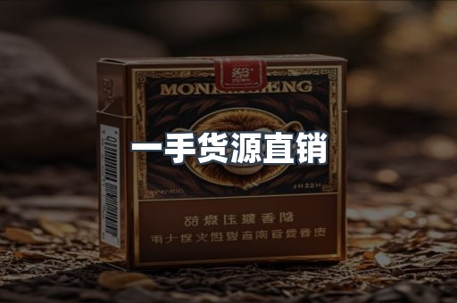一手货源直销